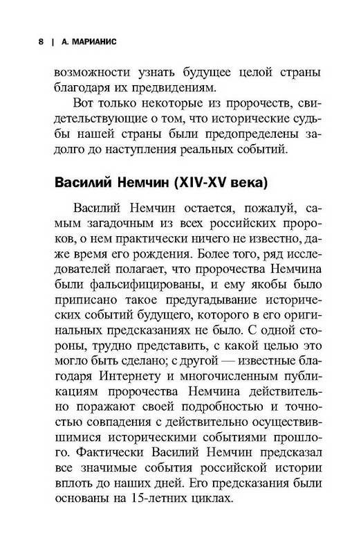 Иллюстрация 10 из 17 для Все пророчества о России до и после 2012 года - А. Марианис | Лабиринт - книги. Источник: Ялина