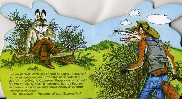 Иллюстрация 7 из 12 для Как Братец Кролик перехитрил Братца Лиса - Джоэль Харрис | Лабиринт - книги. Источник: Лана