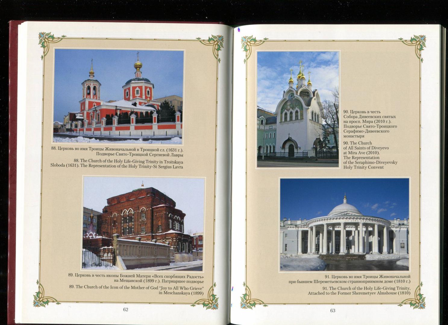 Иллюстрация 10 из 11 для Фотоальбом православных церквей и часовен Москвы | Лабиринт - книги. Источник: Лабиринт