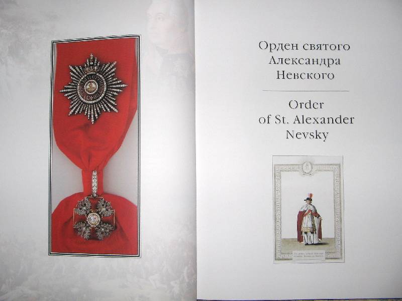 Иллюстрация 4 из 13 для Ордена Российской империи - Валерий Дуров | Лабиринт - книги. Источник: Читательница