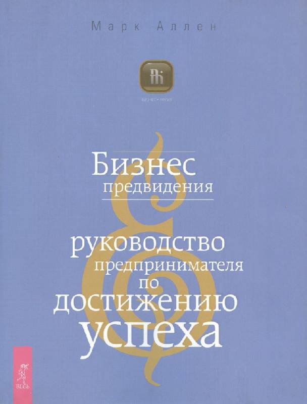 Иллюстрация 14 из 44 для Бизнес предвидения. Руководство предпринимателя по достижению успеха - Марк Аллен | Лабиринт - книги. Источник: Юта