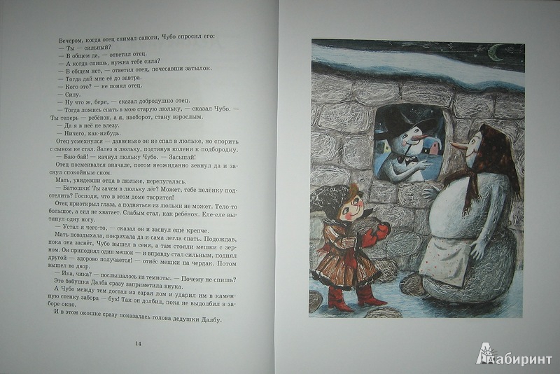 Иллюстрация 11 из 58 для Чубо из села Туртурика - Спиридон Вангели | Лабиринт - книги. Источник: Трухина Ирина