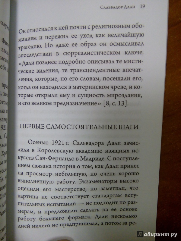 Иллюстрация 11 из 16 для Сальвадор Дали - Вера Калмыкова | Лабиринт - книги. Источник: Ульянова Мария