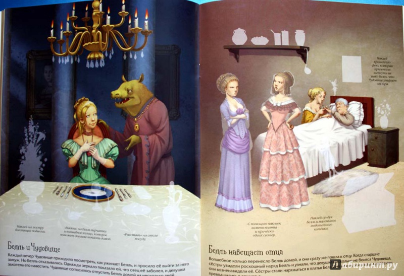 Иллюстрация 13 из 14 для Красавица и чудовище (с наклейками) | Лабиринт - книги. Источник: Сидоренко  Сергей