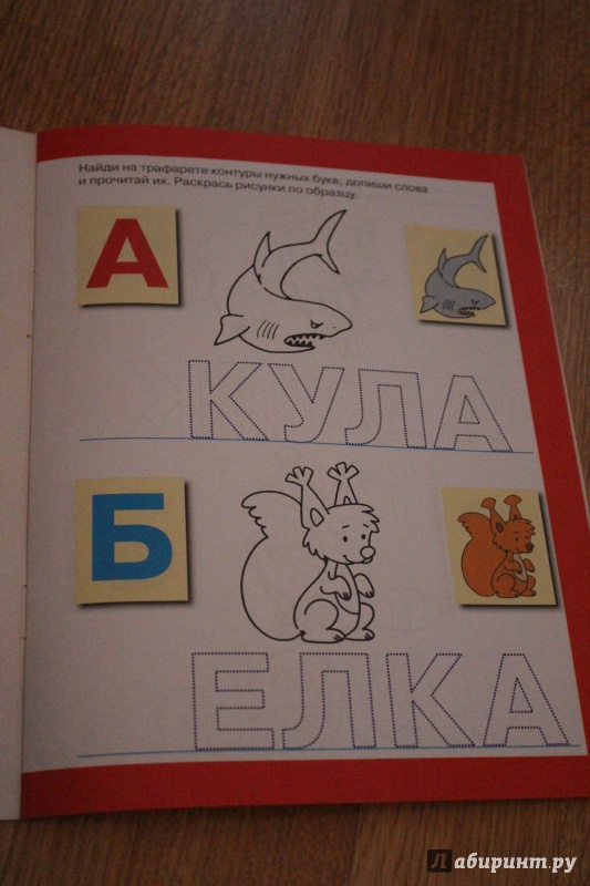 Иллюстрация 4 из 7 для Раскраска с трафаретом для малышей. Буквы | Лабиринт - книги. Источник: Лабиринт