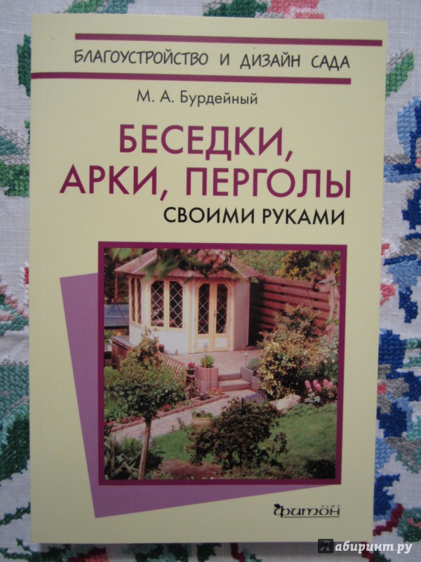 Иллюстрация 6 из 20 для Беседки, арки, перголы. Своими руками - Михаил Бурдейный | Лабиринт - книги. Источник: A. Fragaria