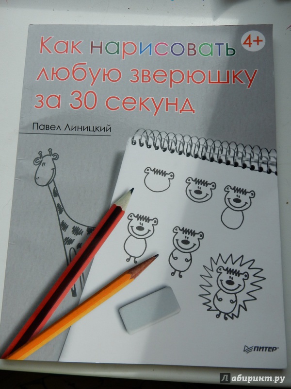Иллюстрация 50 из 108 для Как нарисовать любую зверюшку за 30 секунд - Павел Линицкий | Лабиринт - книги. Источник: kat0310