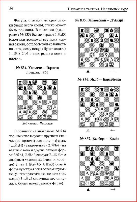 Иллюстрация 30 из 39 для Шахматная тактика: Начальный курс - Николай Калиниченко | Лабиринт - книги. Источник: alexss