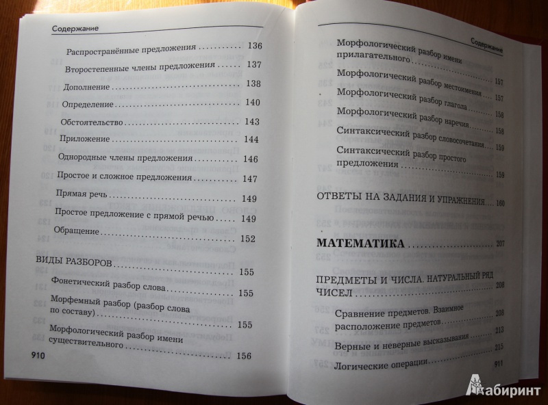 Иллюстрация 5 из 30 для Новейший справочник школьника для 1-4 классов - Березина, Пантелеева | Лабиринт - книги. Источник: Mir@Mir@