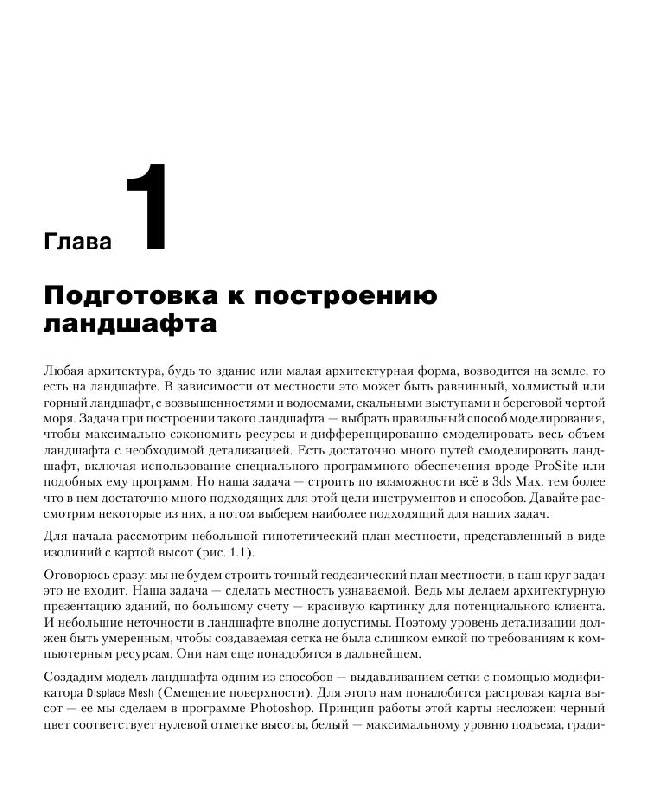 Иллюстрация 3 из 10 для Ландшафтный дизайн и экстерьер в 3ds Max (+DVD) - Андрей Шишанов | Лабиринт - книги. Источник: knigoved