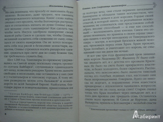 Иллюстрация 7 из 8 для Оливье, или Сокровища тамплиеров - Жюльетта Бенцони | Лабиринт - книги. Источник: Glitz