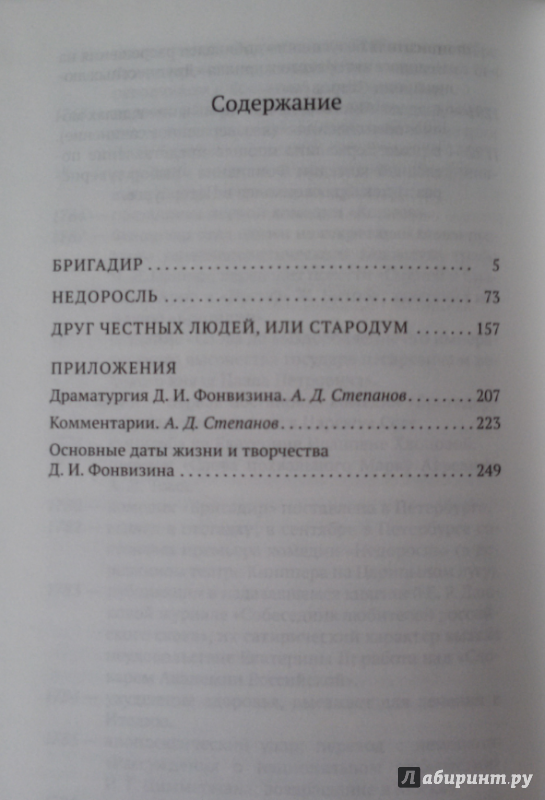 Иллюстрация 27 из 28 для Недоросль - Денис Фонвизин | Лабиринт - книги. Источник: Лабиринт