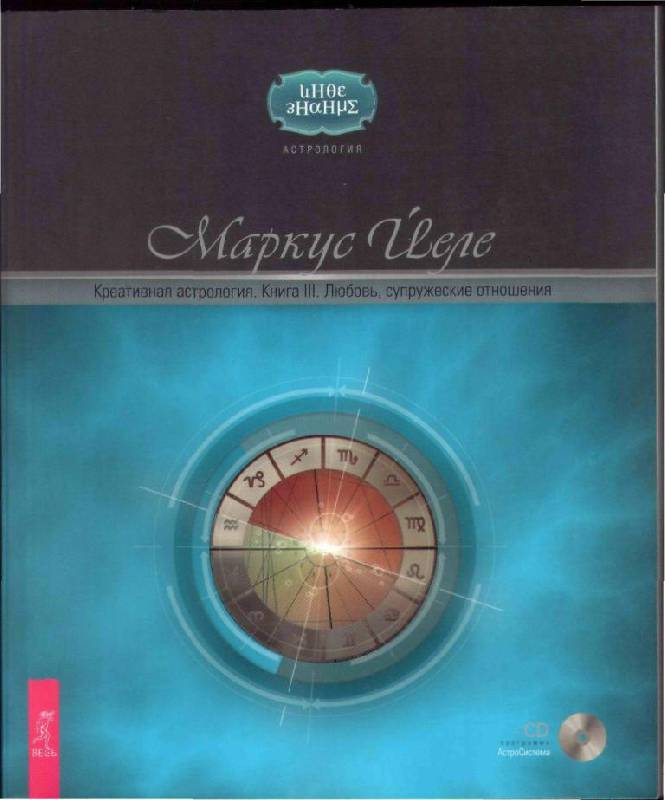 Иллюстрация 2 из 12 для Креативная астрология. Книга 3. Любовь, супружеские отношения (+ CD-ROM) - Маркус Йеле | Лабиринт - книги. Источник: Юта