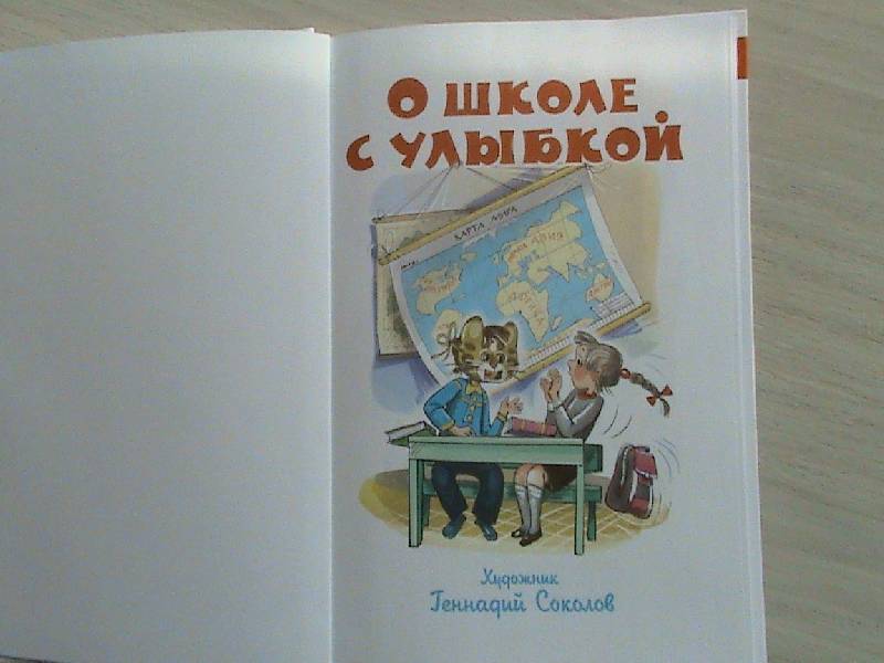 Иллюстрация 2 из 11 для О школе с улыбкой | Лабиринт - книги. Источник: Обычная москвичка