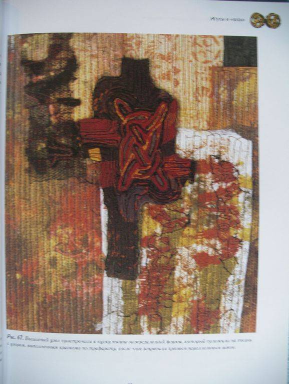 Иллюстрация 10 из 22 для Кельтские орнаменты в машинной вышивке. Практическое руководство - Кэмпбелл-Хардинг, Грэй | Лабиринт - книги. Источник: Мариста