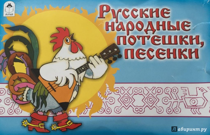Иллюстрация 15 из 17 для Русские народные потешки, песенки | Лабиринт - книги. Источник: Большой любитель книг