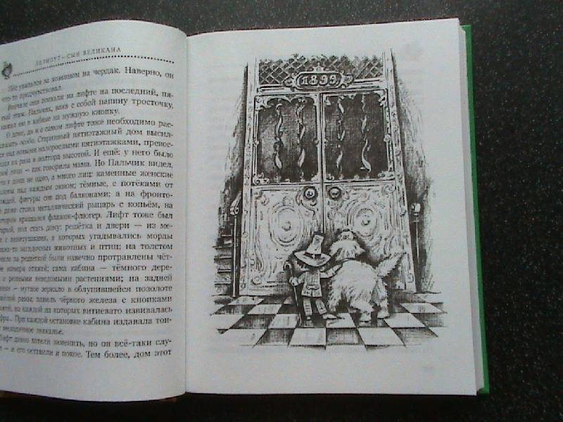 Иллюстрация 9 из 38 для Лилипут - сын великана - Альберт Иванов | Лабиринт - книги. Источник: Обычная москвичка