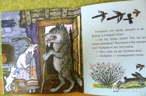 Иллюстрация 2 из 16 для Волк и Козлята | Лабиринт - книги. Источник: alex-sandr