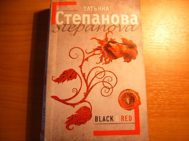 Иллюстрация 2 из 7 для Black & Red - Татьяна Степанова | Лабиринт - книги. Источник: Dorsi