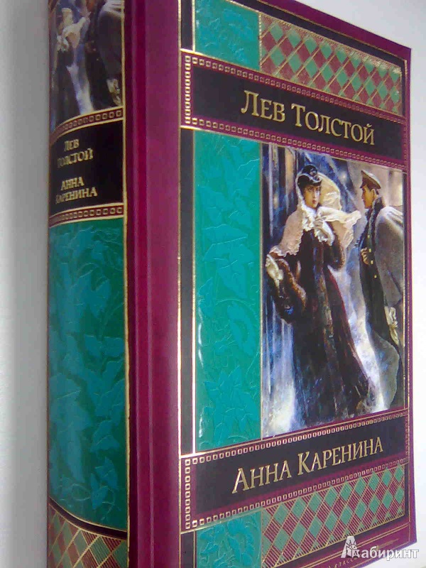 Иллюстрация 10 из 30 для Анна Каренина - Лев Толстой | Лабиринт - книги. Источник: Салус