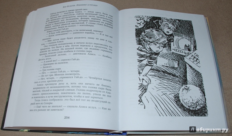 Иллюстрация 27 из 36 для Пленники астероида - Кир Булычев | Лабиринт - книги. Источник: Книжный кот