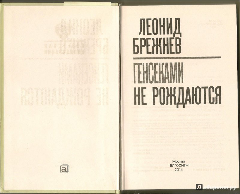 Иллюстрация 8 из 13 для Генсеками не рождаются - Леонид Брежнев | Лабиринт - книги. Источник: АГП