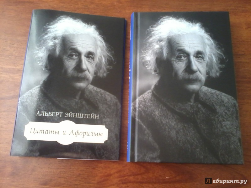 Иллюстрация 15 из 42 для Цитаты и афоризмы - Альберт Эйнштейн | Лабиринт - книги. Источник: *  Читатель