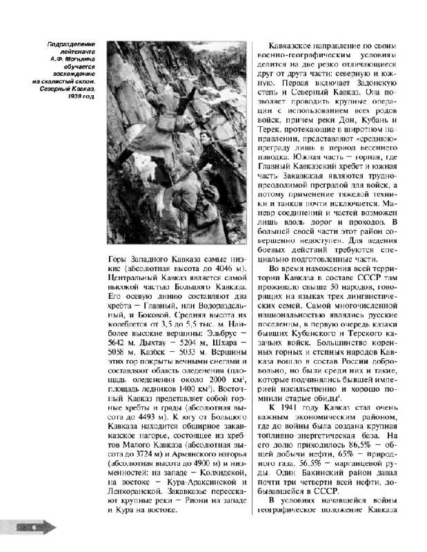 Иллюстрация 7 из 57 для Оборона Кавказа. Великое отступление. 25 июля - 31 декабря 1942 года - Илья Мощанский | Лабиринт - книги. Источник: Юта