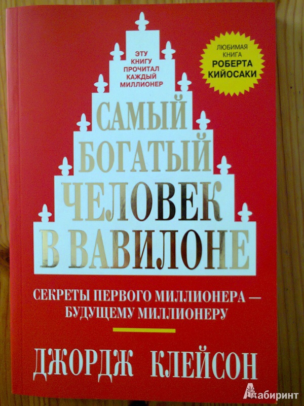 Самый богатый человек в вавилоне книга ворд