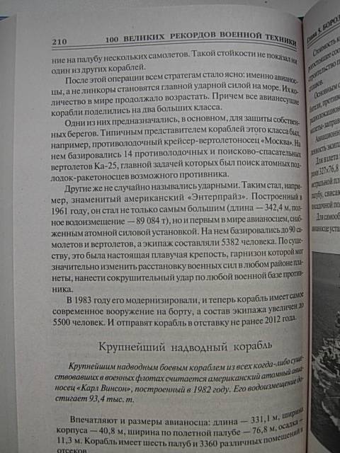 Иллюстрация 30 из 41 для 100 великих рекордов военной техники - Станислав Зигуненко | Лабиринт - книги. Источник: Читательница.