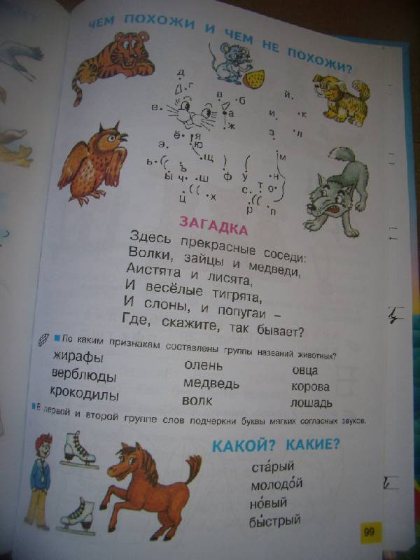 Иллюстрация 28 из 29 для Азбука. Учебник по обучению грамоте и чтению для 1 класса - Нечаева, Белорусец | Лабиринт - книги. Источник: Алёнка