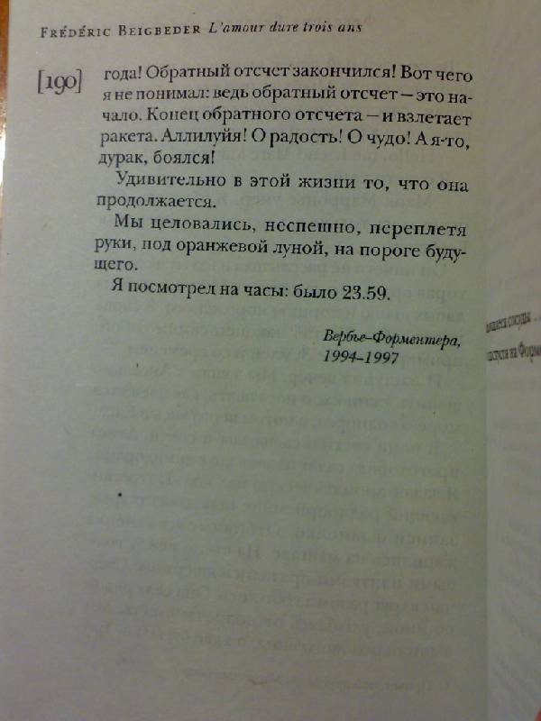 Иллюстрация 12 из 12 для Любовь живет три года - Фредерик Бегбедер | Лабиринт - книги. Источник: Решетникова  Любовь