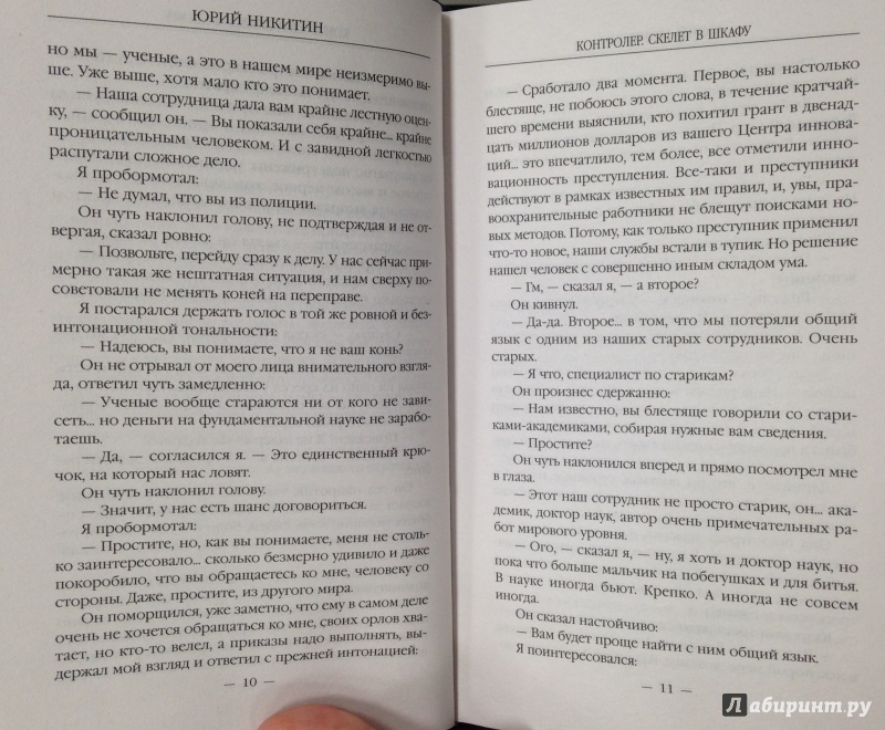 Иллюстрация 28 из 47 для Контролер. Книга 2. Скелет в шкафу - Юрий Никитин | Лабиринт - книги. Источник: Tatiana Sheehan