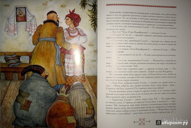 Иллюстрация 31 из 47 для Ночь перед Рождеством - Николай Гоголь | Лабиринт - книги. Источник: Трухина Ирина