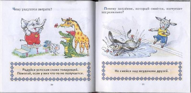 Иллюстрация 2 из 23 для Правила поведения для малышей - Юлия Соколова | Лабиринт - книги. Источник: Пчёлка Майя