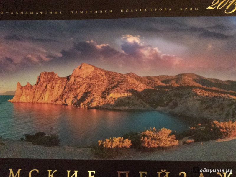 Иллюстрация 2 из 7 для Календарь настенный на 2015 год "Крымские пейзажи" (КПГФ1501) | Лабиринт - сувениры. Источник: Faina