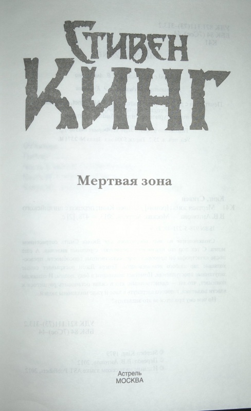 Иллюстрация 4 из 25 для Мертвая зона - Стивен Кинг | Лабиринт - книги. Источник: Леонид Сергеев