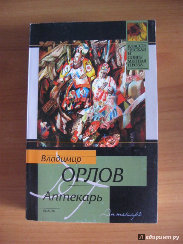 Иллюстрация 5 из 5 для Аптекарь - Владимир Орлов | Лабиринт - книги. Источник: Хабаров  Кирилл Андреевич