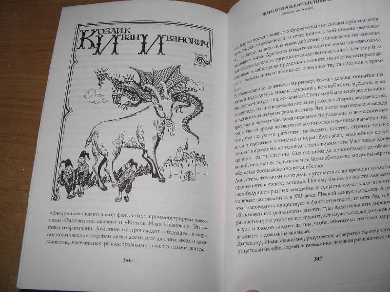 Иллюстрация 40 из 43 для Фантастический бестиарий - Кир Булычев | Лабиринт - книги. Источник: Рыженький