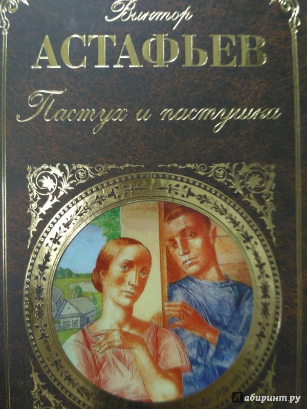 Астафьев пастух и пастушка картинки