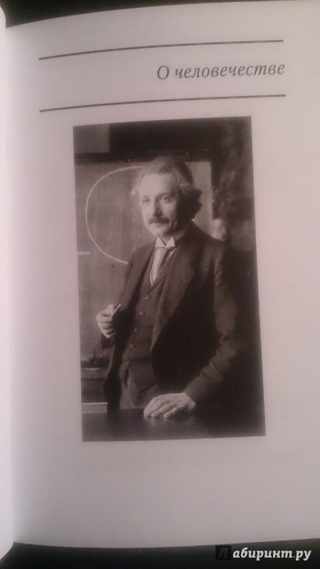 Иллюстрация 37 из 42 для Цитаты и афоризмы - Альберт Эйнштейн | Лабиринт - книги. Источник: Sova