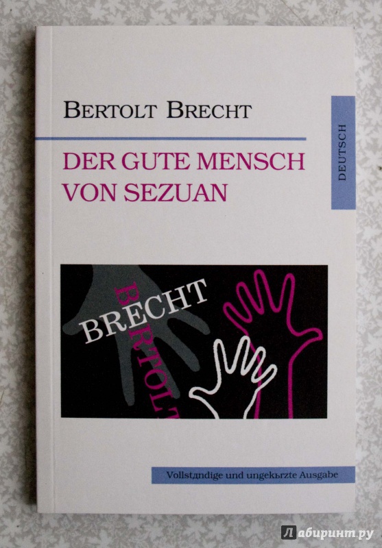 Иллюстрация 2 из 35 для Der Gute Mensch von Sezuan - Bertolt Brecht | Лабиринт - книги. Источник: Кутукова  Галина