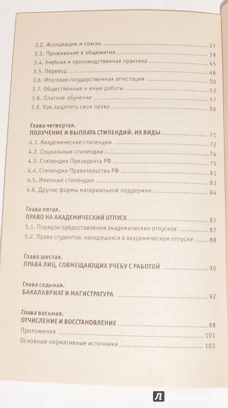 Иллюстрация 5 из 19 для Права студента: юридический справочник учащихся - Антон Гусев | Лабиринт - книги. Источник: Юлиана