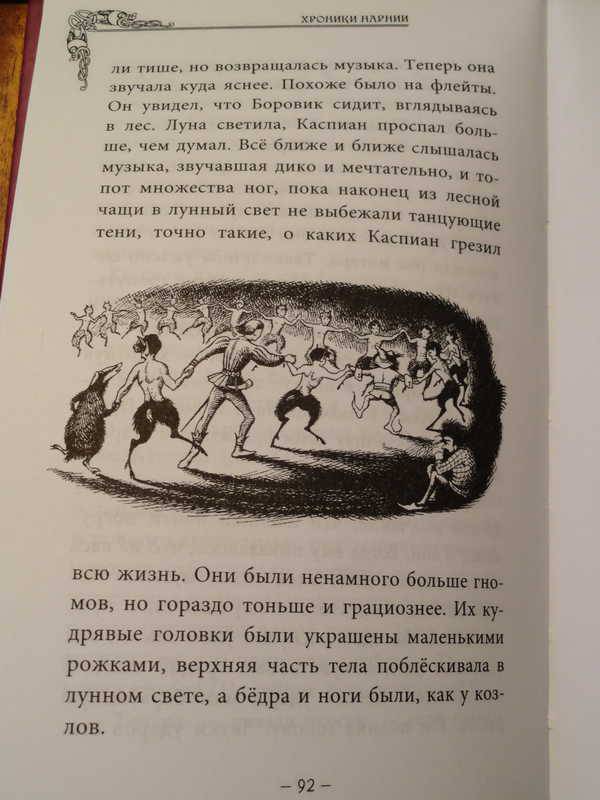 Иллюстрация 16 из 23 для Принц Каспиан - Клайв Льюис | Лабиринт - книги. Источник: anandaplus