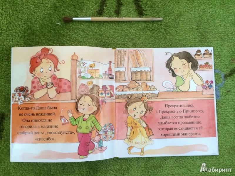 Иллюстрация 4 из 12 для Как Даша стала вежливой | Лабиринт - книги. Источник: Бородина  Мария Михайловна