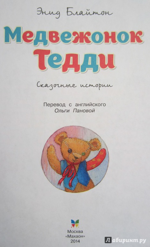 Иллюстрация 20 из 28 для Медвежонок Тедди - Энид Блайтон | Лабиринт - книги. Источник: Пирогова  Ольга