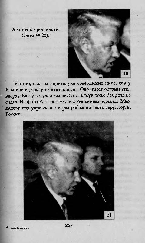 Иллюстрация 9 из 37 для Клон Ельцина, или Как разводят народы - Юрий Мухин | Лабиринт - книги. Источник: Флинкс