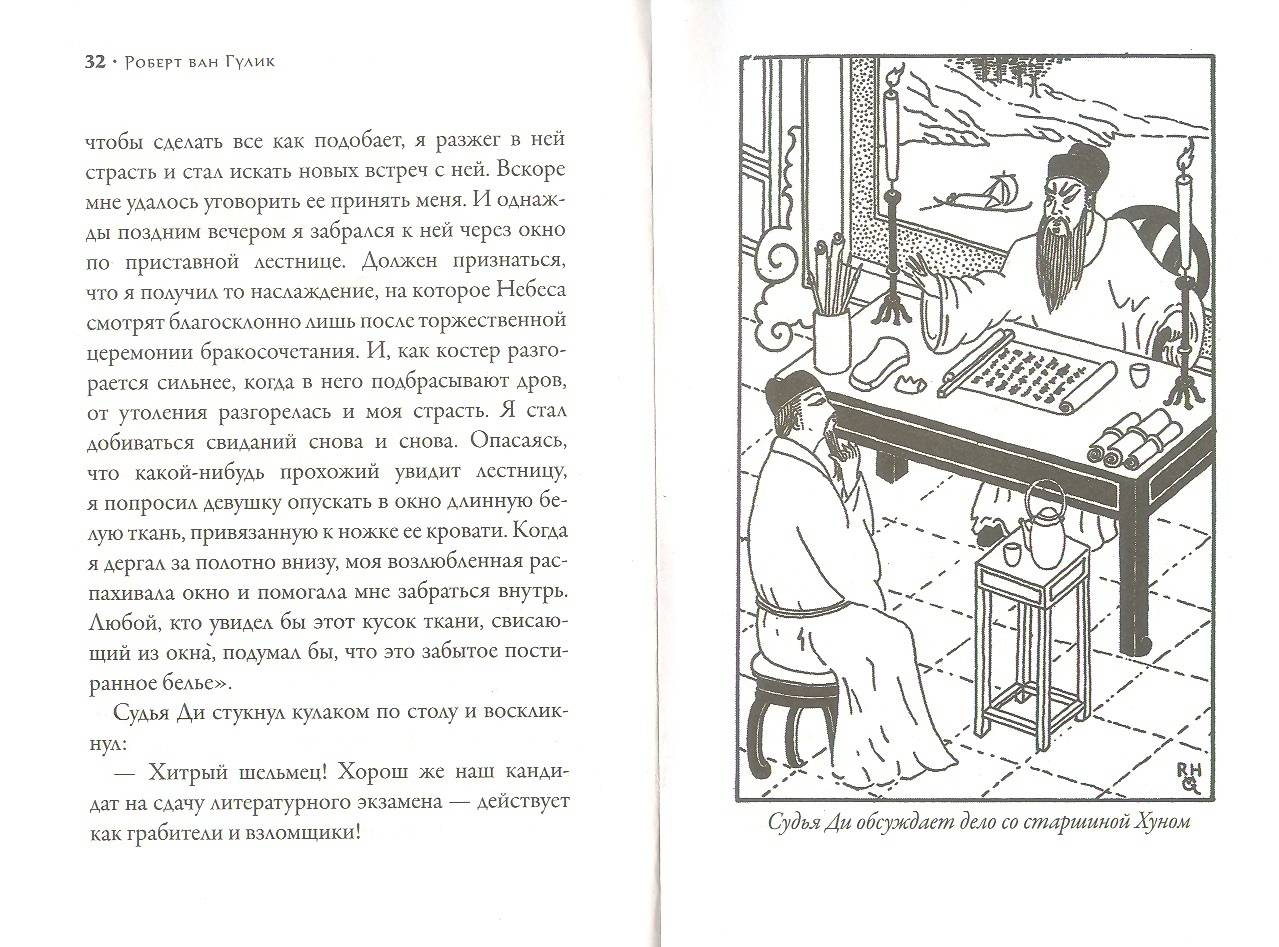 Иллюстрация 19 из 34 для Смерть под колоколом - Роберт Гулик | Лабиринт - книги. Источник: Яровая Ирина
