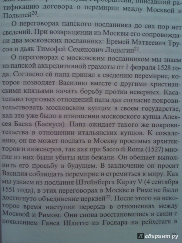 Иллюстрация 6 из 7 для Иван Грозный и иезуиты: миссия Антонио Поссевино в Москве | Лабиринт - книги. Источник: Keane