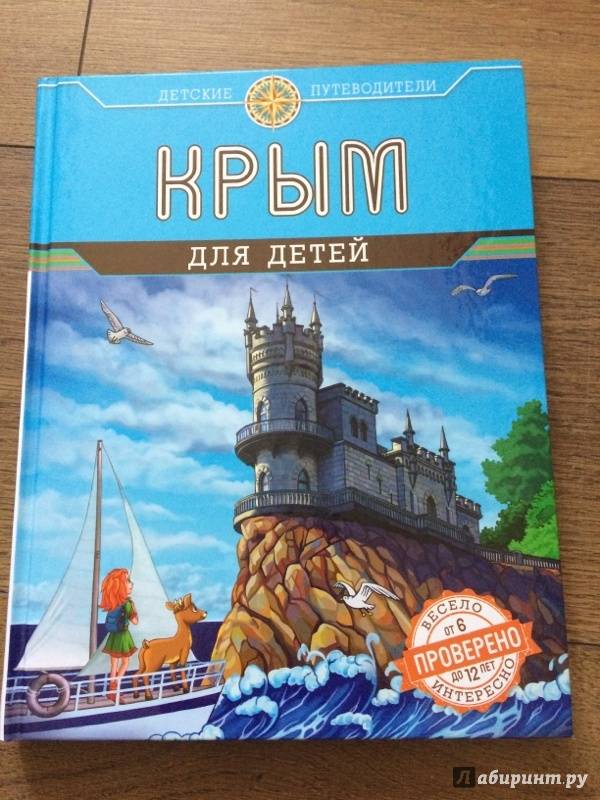 Иллюстрация 45 из 50 для Крым для детей - Алиса Бизяева | Лабиринт - книги. Источник: Колесник  Наташа